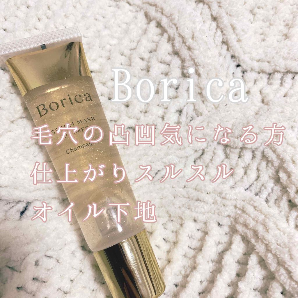 美容液マスクプライマー(シャンパン)/Borica/化粧下地を使ったクチコミ(1枚目)