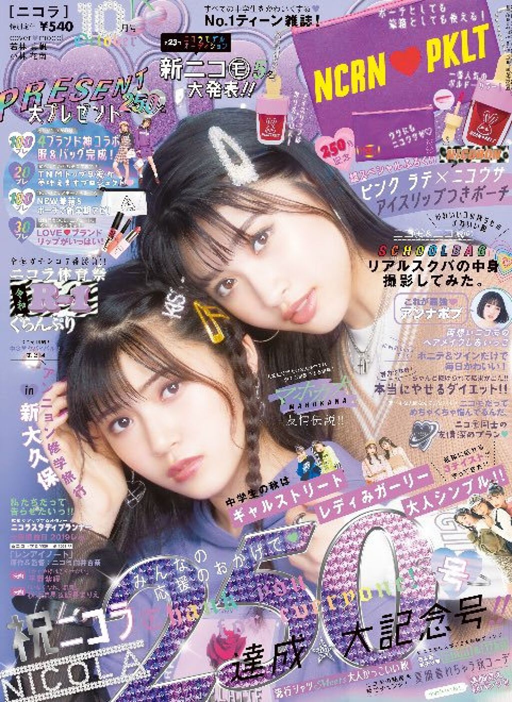 nicola 2019年10月号/nicola(ニコラ)/雑誌を使ったクチコミ(3枚目)