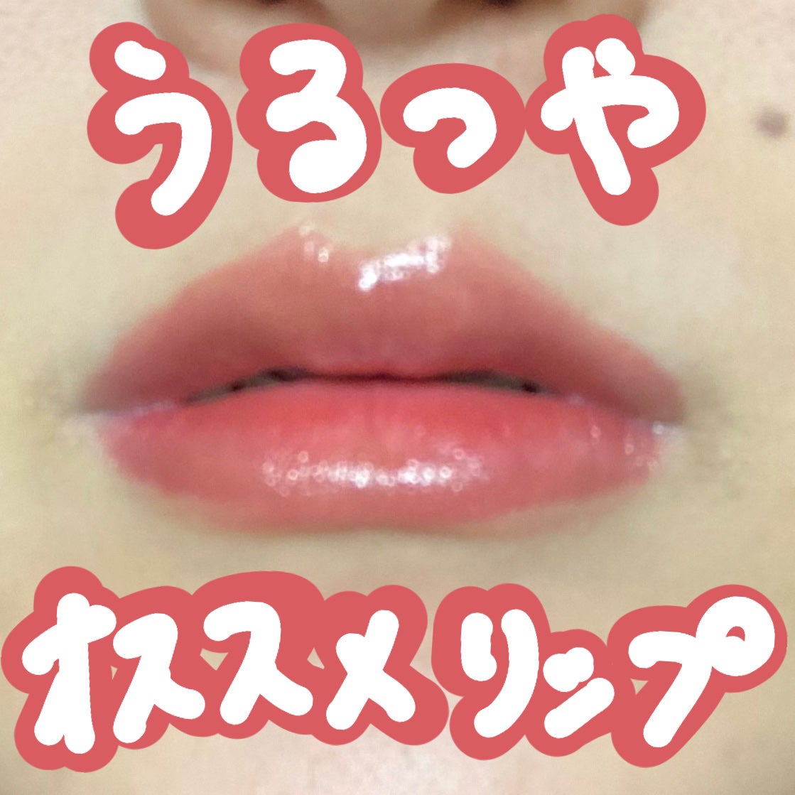 ジェリー ティント リップカラー/REVLON/リップティントを使ったクチコミ(1枚目)