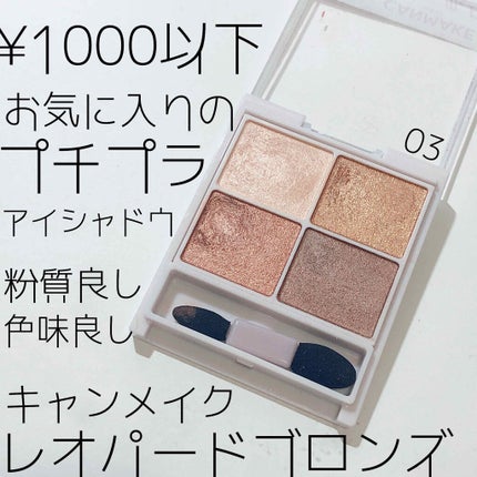シルキースフレアイズ/キャンメイク/アイシャドウパレットを使ったクチコミ(1枚目)