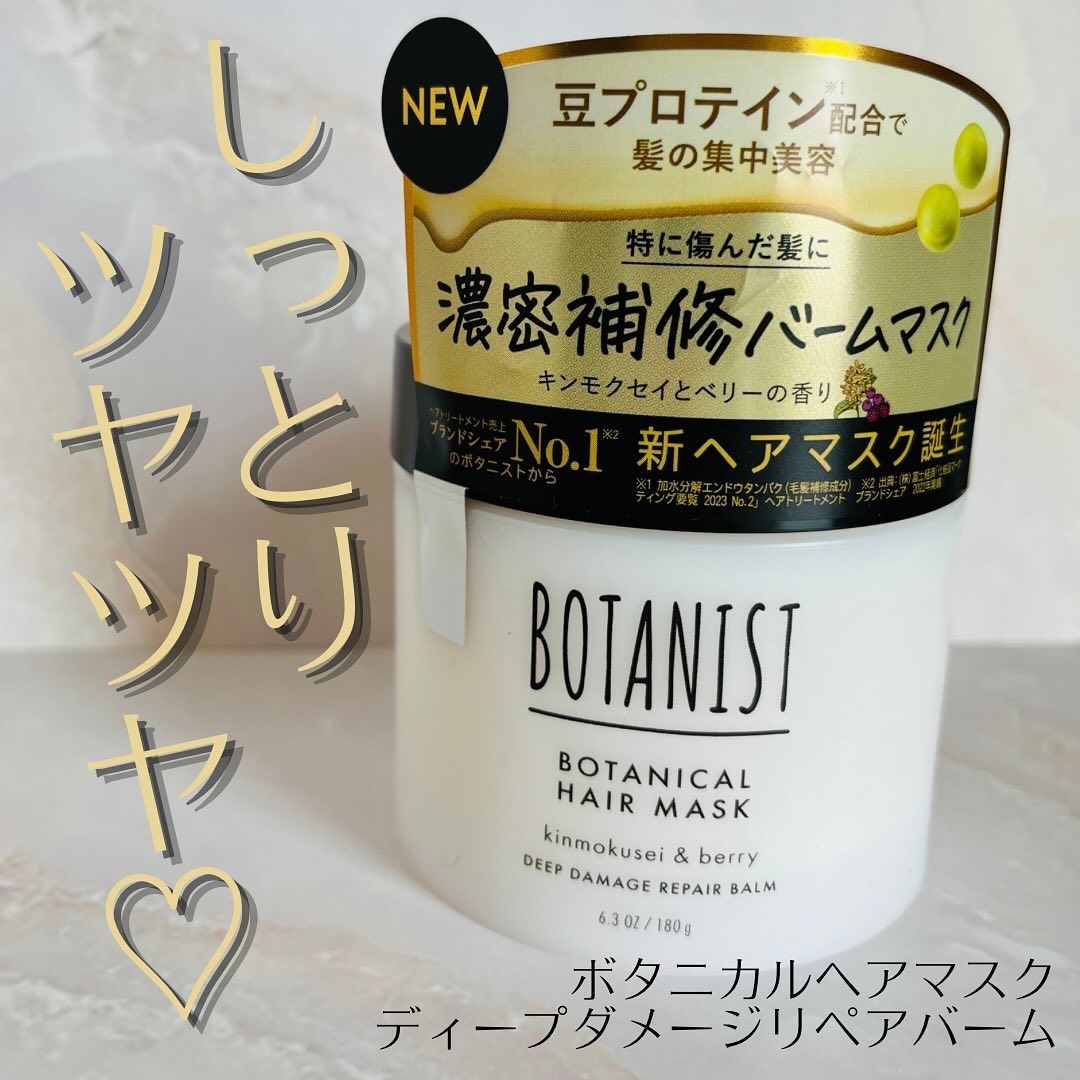 ボタニスト ボタニカルヘアマスク ディープダメージリペアバーム/BOTANIST/ヘアマスク・ヘアパックを使ったクチコミ（1枚目）