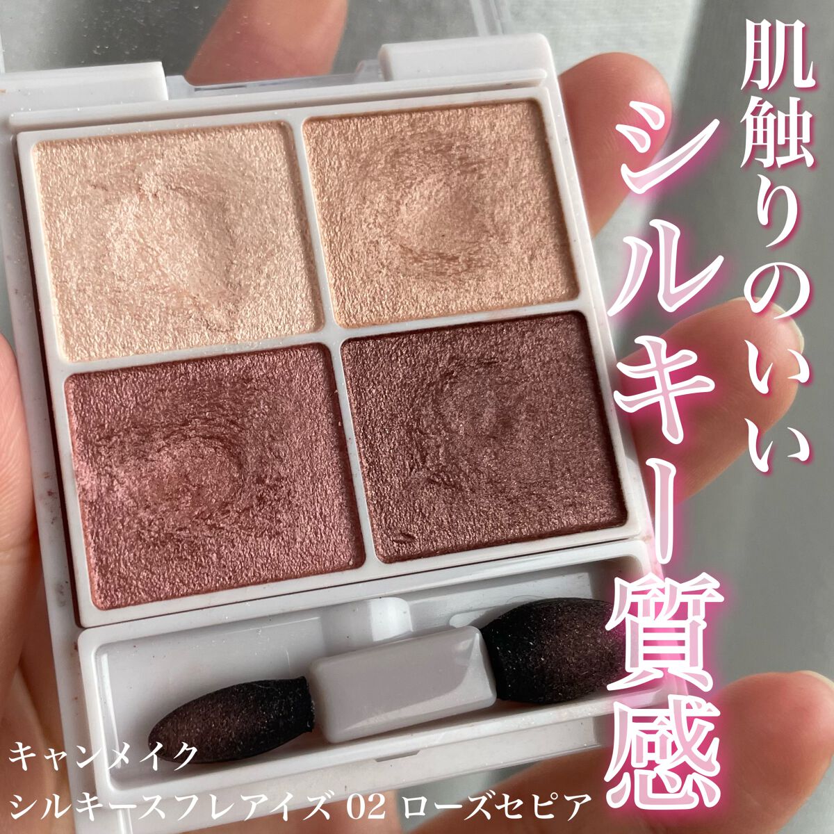 シルキースフレアイズ/キャンメイク/アイシャドウパレットを使ったクチコミ(1枚目)