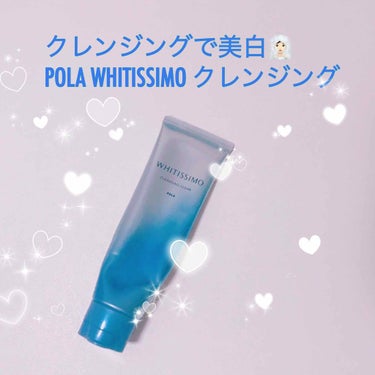 クレンジングで美白ケアができる🙈💗
POLAのホワイティシモシリーズのクレンジングです。このシリーズはお肌のキメを整え、透明感を出してくれます💐

クリームタイプのクレンジングですが、オイルを含んでいる