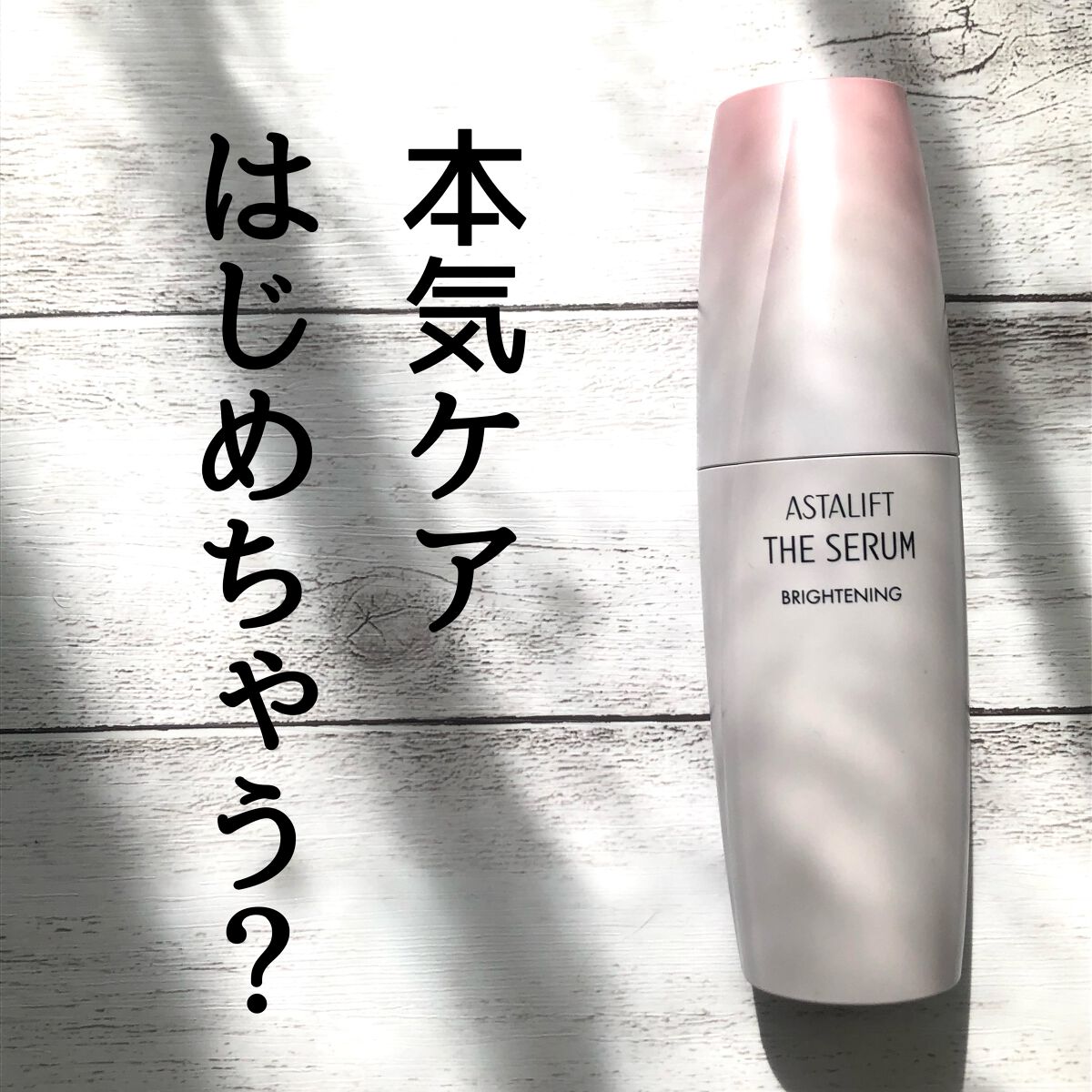 ザ セラム ブライトニング/アスタリフト/美容液を使ったクチコミ（1枚目）