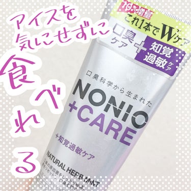 NONIOプラス 知覚過敏ケアハミガキ/NONIO/歯磨き粉を使ったクチコミ（1枚目）