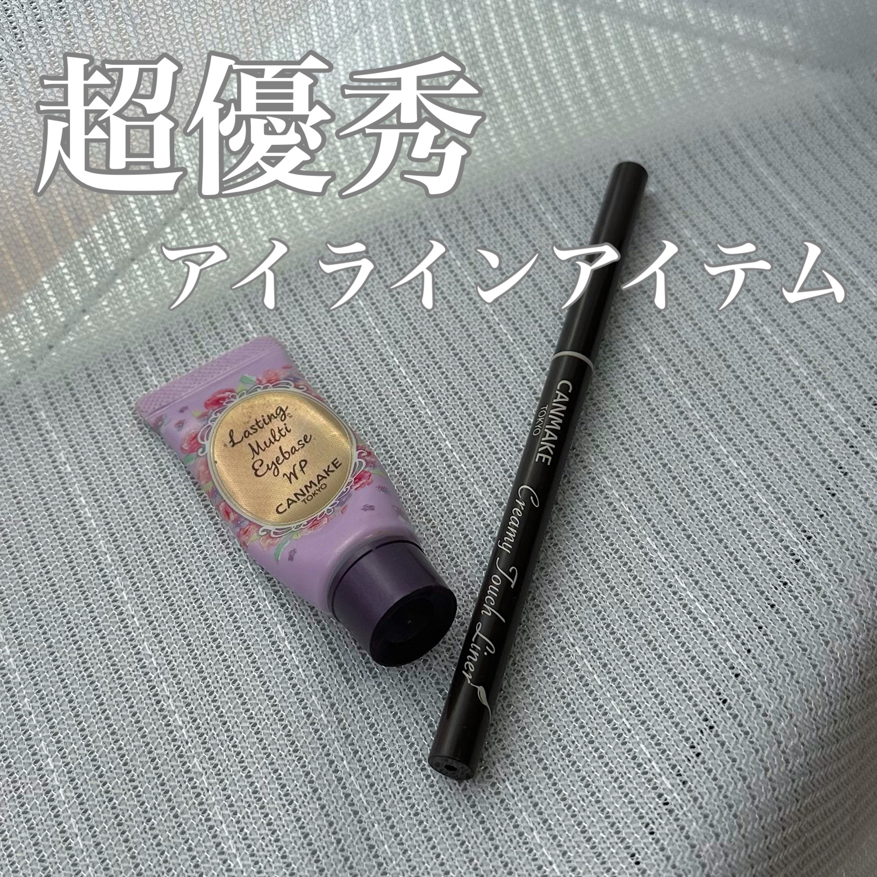 ラスティングマルチアイベース WP/キャンメイク/アイシャドウベースを使ったクチコミ（1枚目）