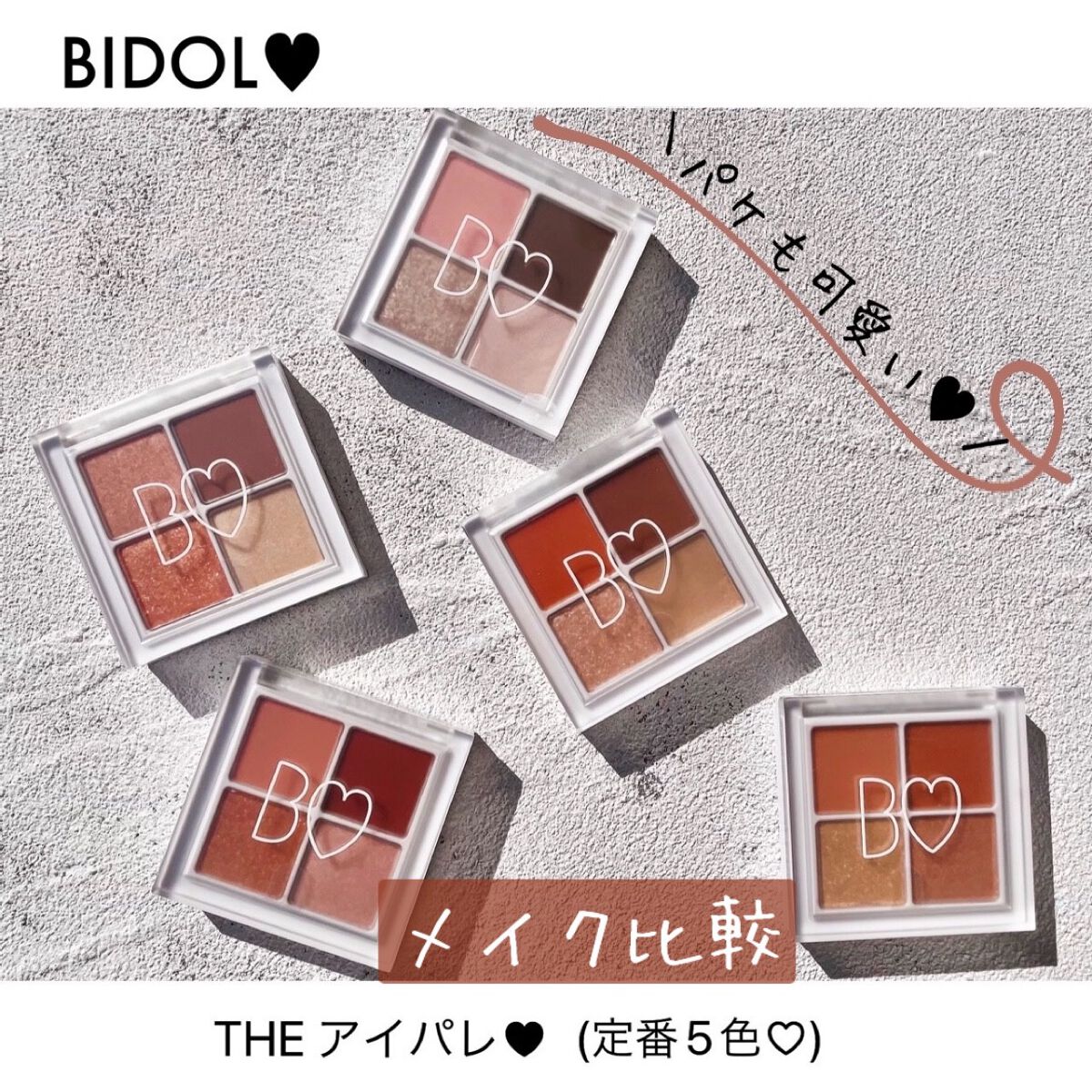 THE アイパレR/b idol/アイシャドウパレットを使ったクチコミ(1枚目)