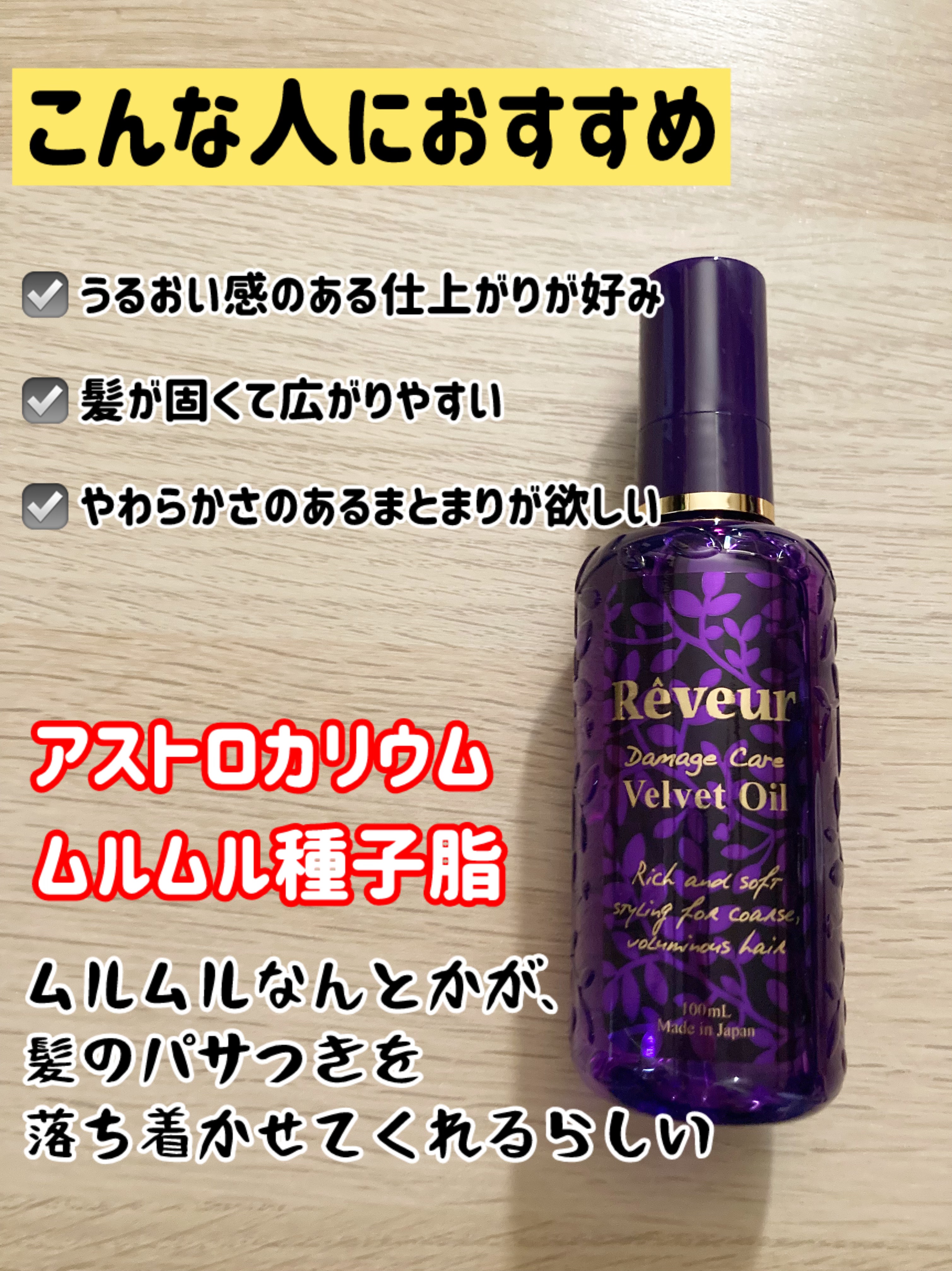 ダメージケア ベルベットオイル/Reveur(レヴール)/ヘアオイルを使ったクチコミ（2枚目）