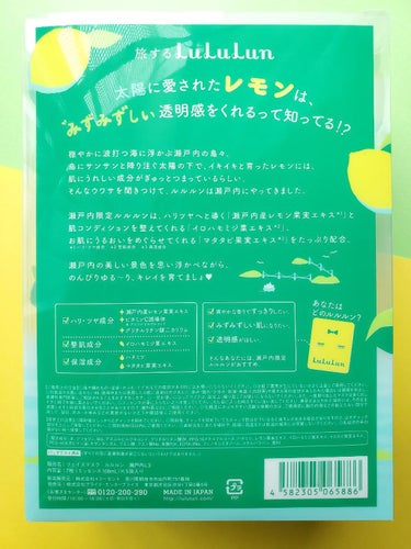 瀬戸内ルルルン（レモンの香り）/ルルルン/シートマスク・パックを使ったクチコミ（2枚目）