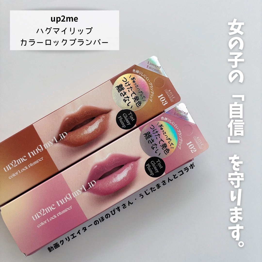 アップトゥーミー ハグマイリップ カラーロックプランパー/up2me/リッププランパーを使ったクチコミ(2枚目)