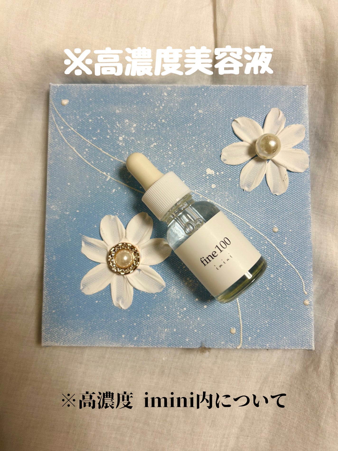 ファイン100/imini/美容液を使ったクチコミ(1枚目)