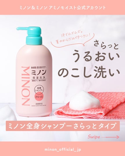 ミノン全身シャンプー(さらっとタイプ)/ミノン/ボディソープを使ったクチコミ(1枚目)
