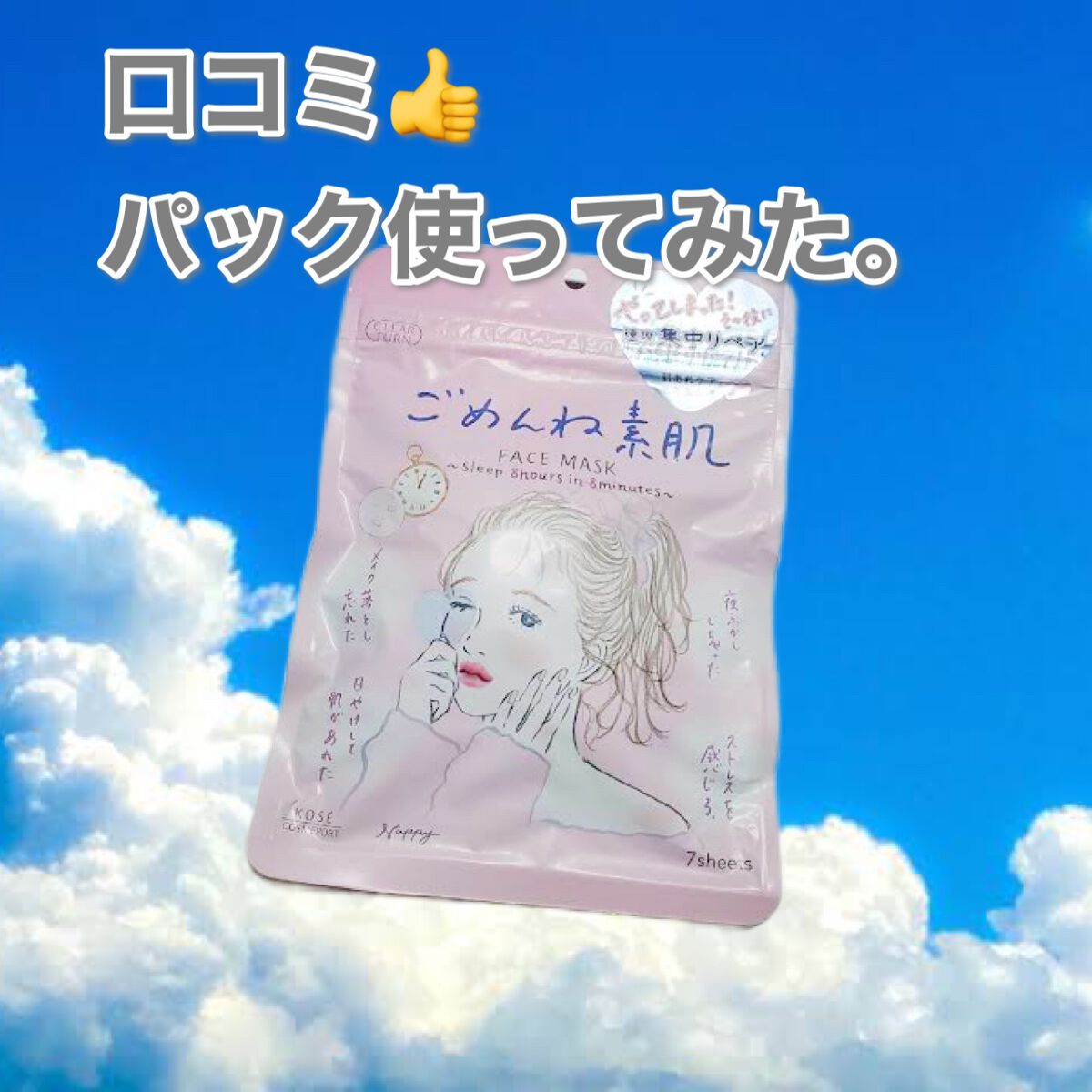 ごめんね素肌マスク/クリアターン/シートマスク・パックを使ったクチコミ（1枚目）