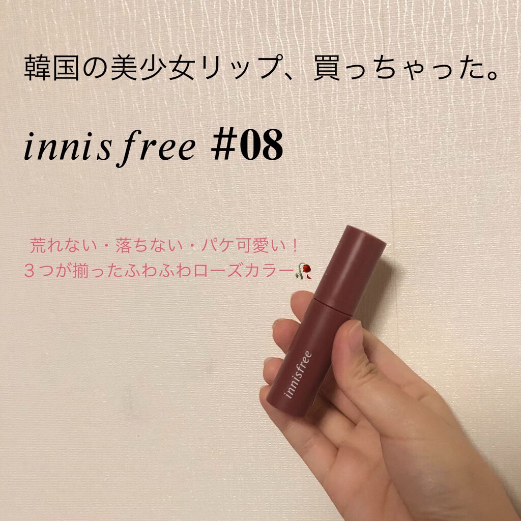 ビビッドコットン インクティント/innisfree/口紅を使ったクチコミ(1枚目)