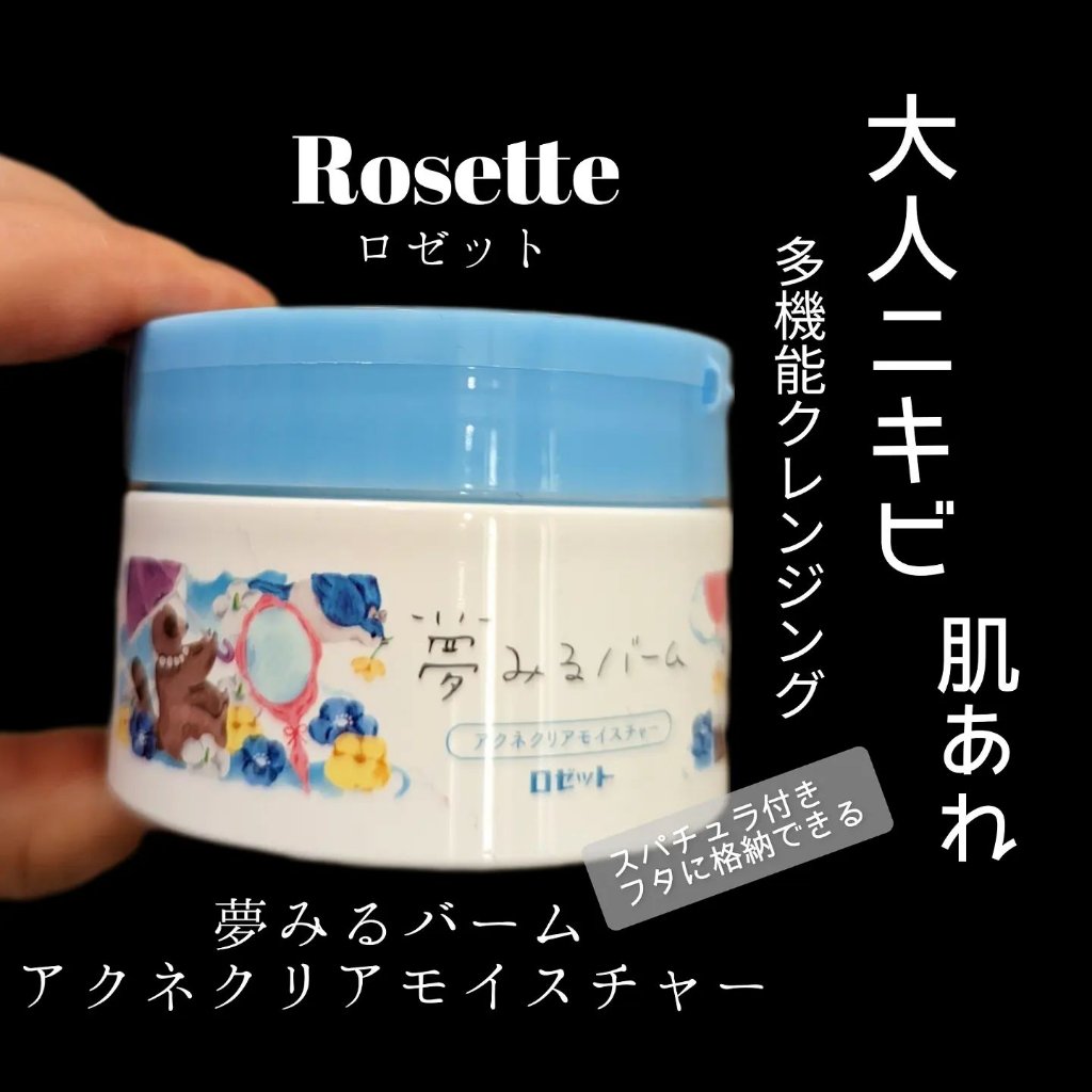 夢みるバーム アクネクリアモイスチャー/ロゼット/クレンジングバームを使ったクチコミ（1枚目）