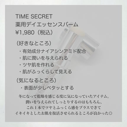 薬用デイエッセンスバーム/TIME SECRET/美容液を使ったクチコミ(8枚目)
