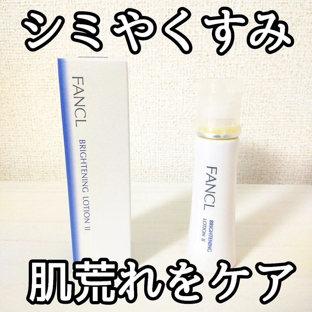 ブライトニング 化粧液 II しっとり<医薬部外品>/ファンケル/化粧水を使ったクチコミ(1枚目)