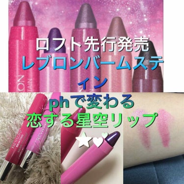 REVLON バーム ステインのクチコミ「レブロン
バームスティン

●唇のpH値によって色が変化するので、 世界でただ一つのカラーに。.....」（1枚目）