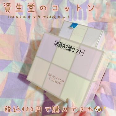 ビューティーアップコットン Ｇ/SHISEIDO/コットンを使ったクチコミ（1枚目）