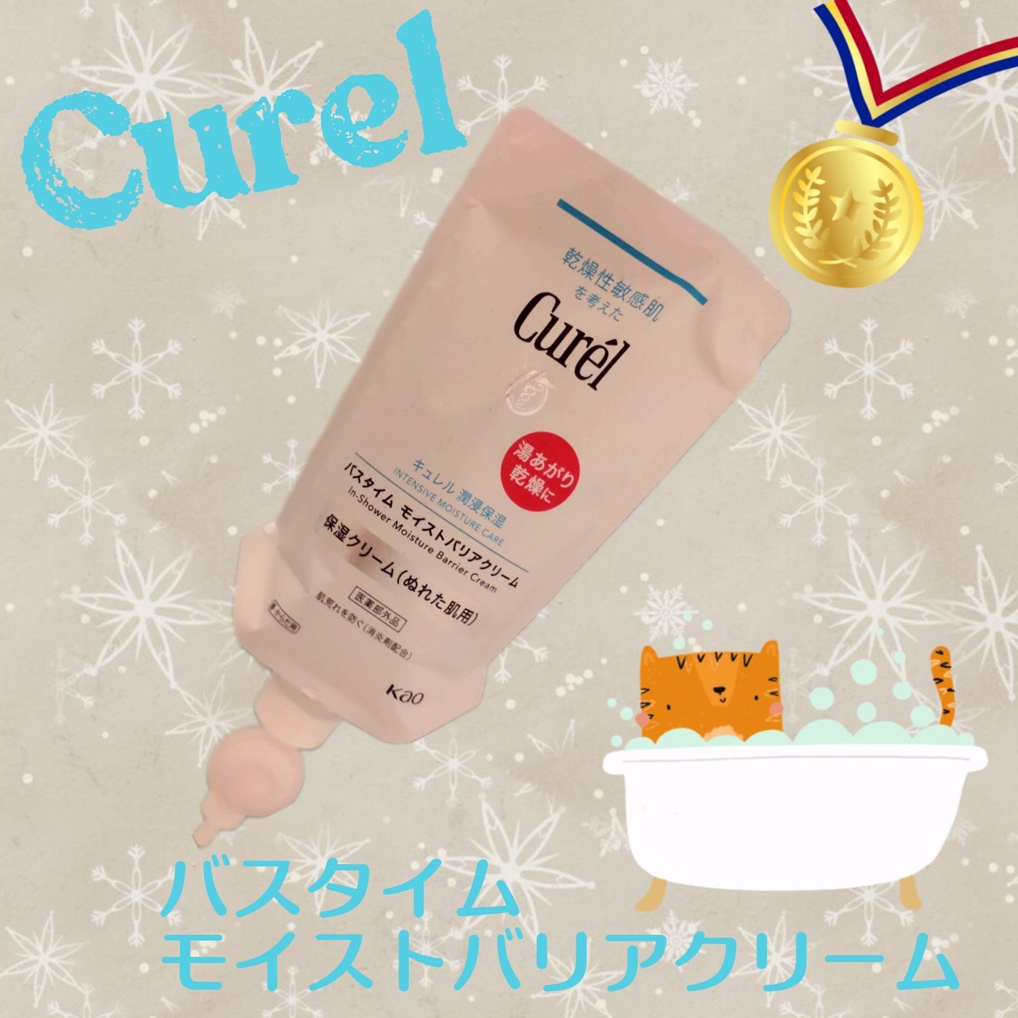 バスタイム モイストバリアクリーム/キュレル/ボディクリームを使ったクチコミ(1枚目)