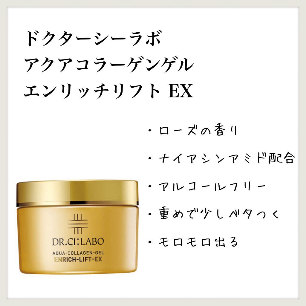 アクアコラーゲンゲル エンリッチリフト EX/ドクターシーラボⓇ/フェイスクリームを使ったクチコミ（1枚目）