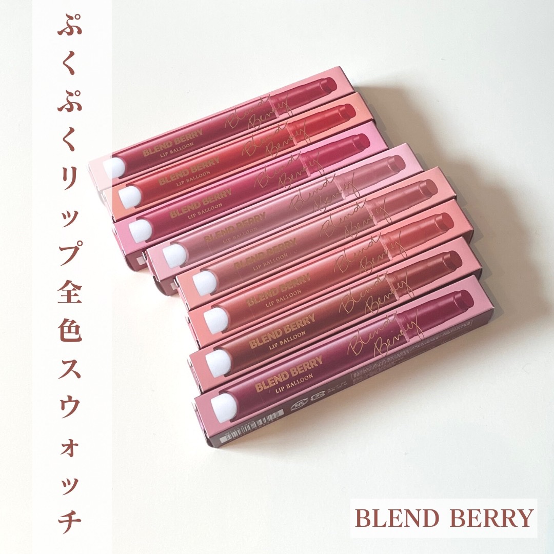 ブレンドベリー リップバルーン/BLEND BERRY/口紅を使ったクチコミ（1枚目）