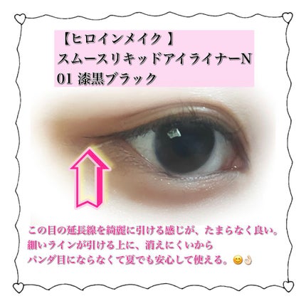 スムースリキッドアイライナー スーパーキープ/ヒロインメイク/リキッドアイライナーを使ったクチコミ(2枚目)