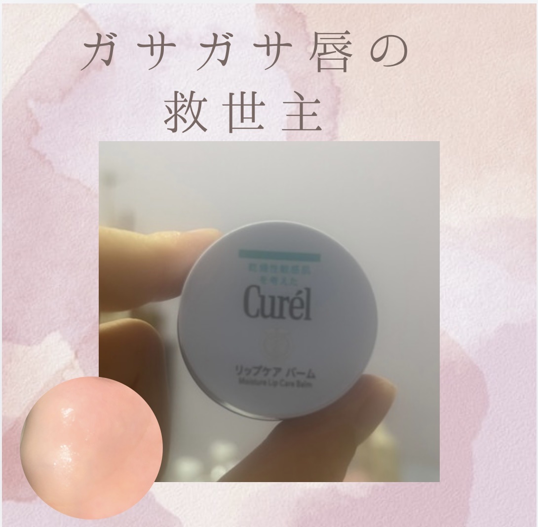 リップケア バーム/キュレル/リップバームを使ったクチコミ（1枚目）