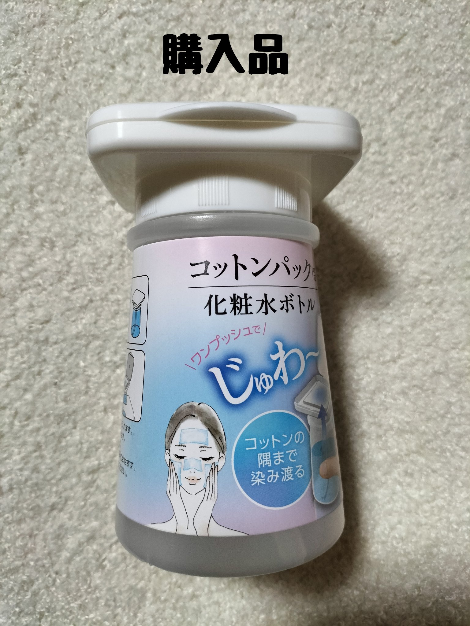 コットンパック用化粧水ボトル/WATTS/その他スキンケアグッズを使ったクチコミ（1枚目）