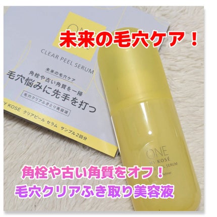 クリアピール セラム/ONE BY KOSE/美容液を使ったクチコミ(1枚目)