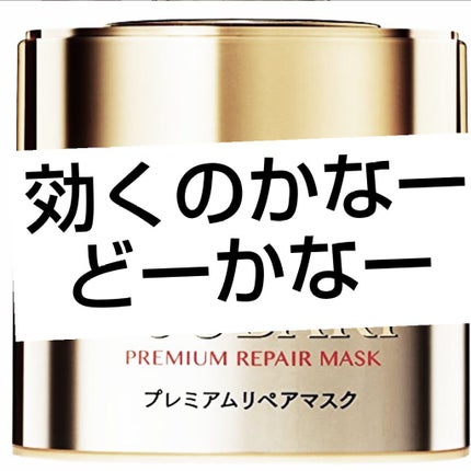 プレミアムリペアマスク(資生堂 プレミアムリペアマスク)/TSUBAKI/ヘアマスク・ヘアパックを使ったクチコミ(1枚目)