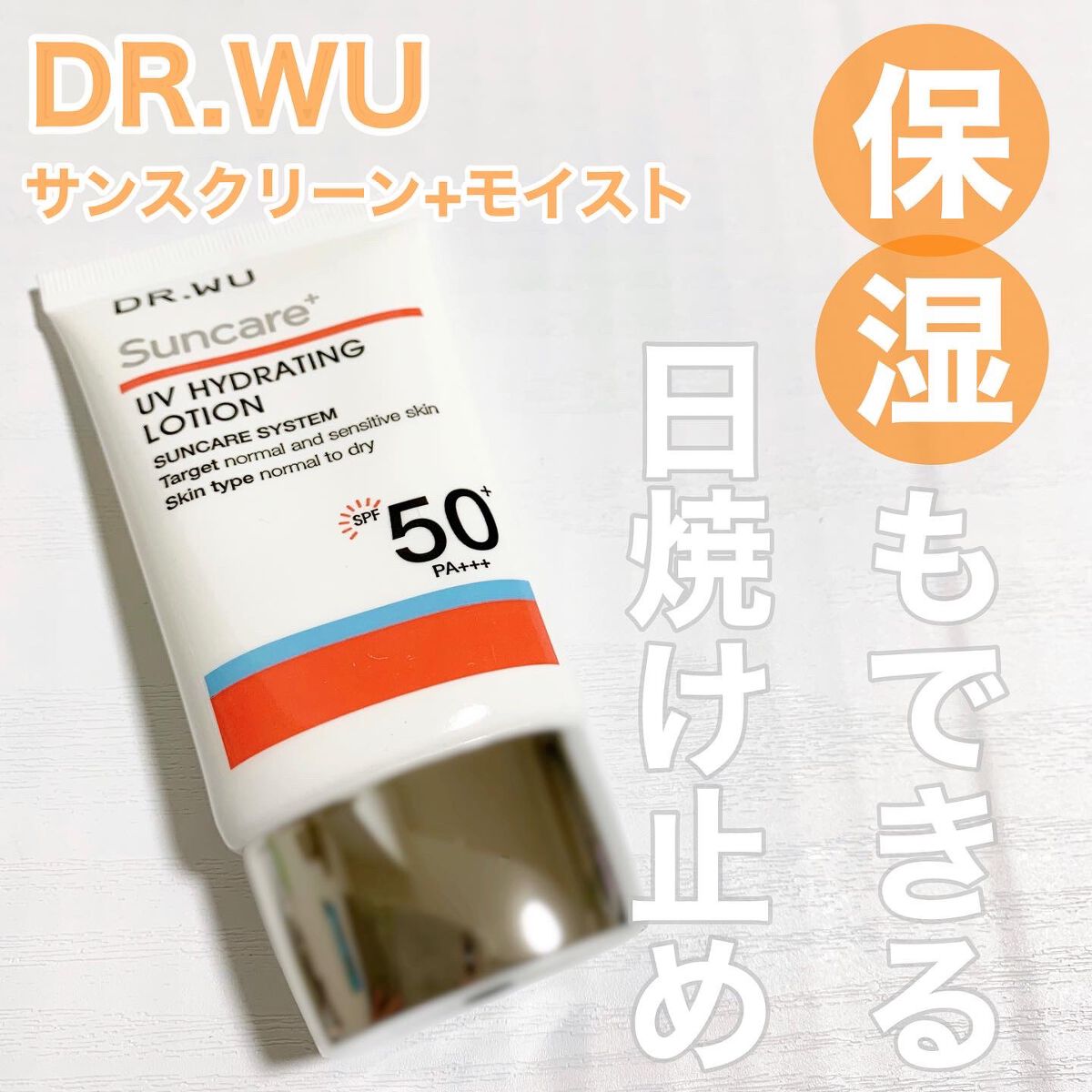 サンスクリーン+  モイスト日焼け止め＜日焼け止め＞/DR.WU/日焼け止めクリームを使ったクチコミ（1枚目）
