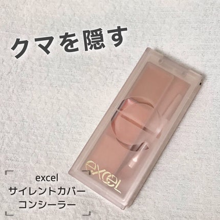 サイレントカバー コンシーラー/excel/パレットコンシーラーを使ったクチコミ(1枚目)