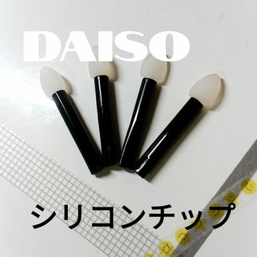 シリコンチップ 4P/DAISO/その他化粧小物を使ったクチコミ（1枚目）