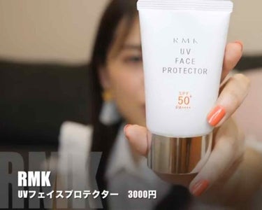 ゆうこすさん使用UVカット商品🌞
「RMK」
UVフェイスプロテクター

#RMK
#uvカット 
#uvケア 
#日焼け止め