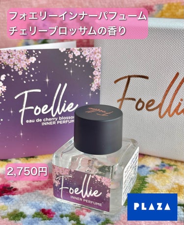 フォエリー インナーパフューム シトラスフルールの香り/Foellie/デリケートゾーンケアを使ったクチコミ（2枚目）