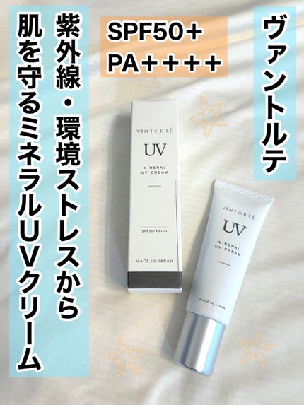 ミネラルUVクリーム/ヴァントルテ/日焼け止めクリームを使ったクチコミ(1枚目)