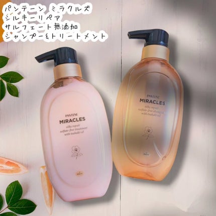 ミラクルズ サルフェート無添加&ジェントルリペア ボンドリペア シャンプー/トリートメント/パンテーン/市販シャンプーを使ったクチコミ(1枚目)