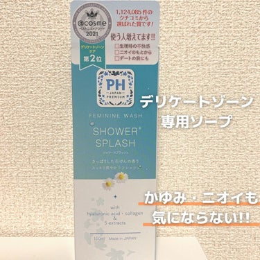 フェミニンウォッシュ シャワースプラッシュ/PH JAPAN(ピイ・エイチ・ジャパン) /その他生理用品を使ったクチコミ（2枚目）