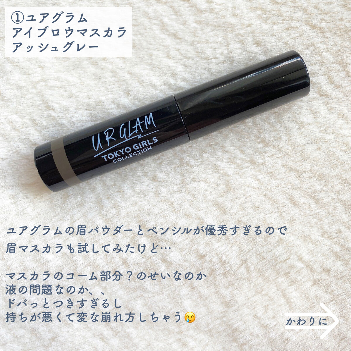 URGLAM　EYEBROW MASCARA a（アイブロウマスカラa）/U R GLAM/眉マスカラを使ったクチコミ（2枚目）