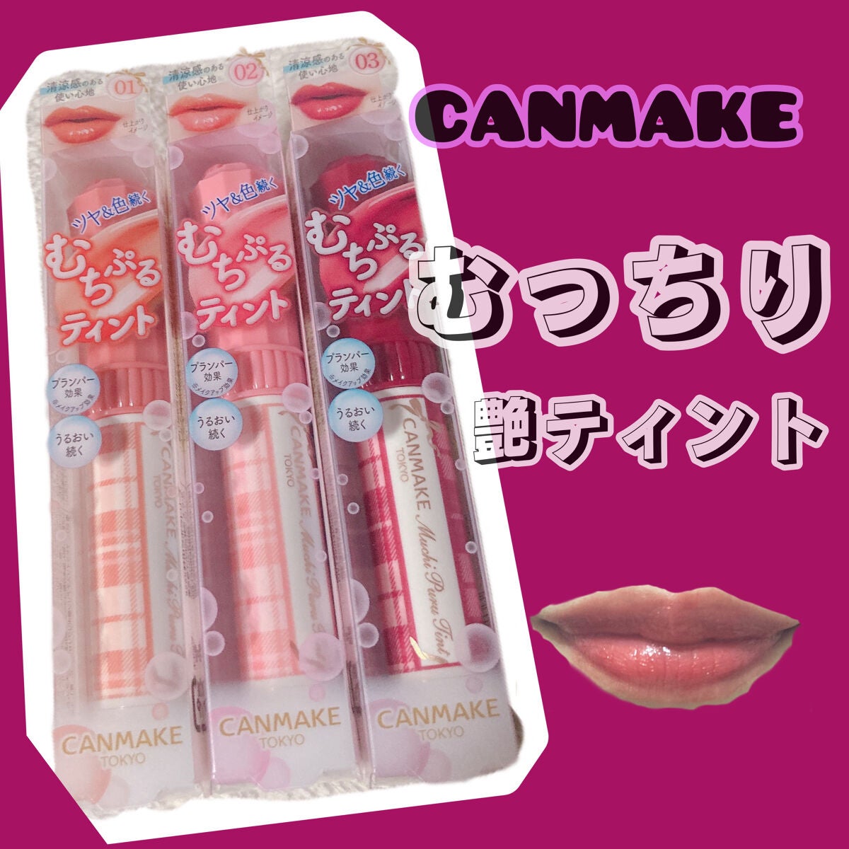 むちぷるティント/キャンメイク/リップティントを使ったクチコミ(1枚目)