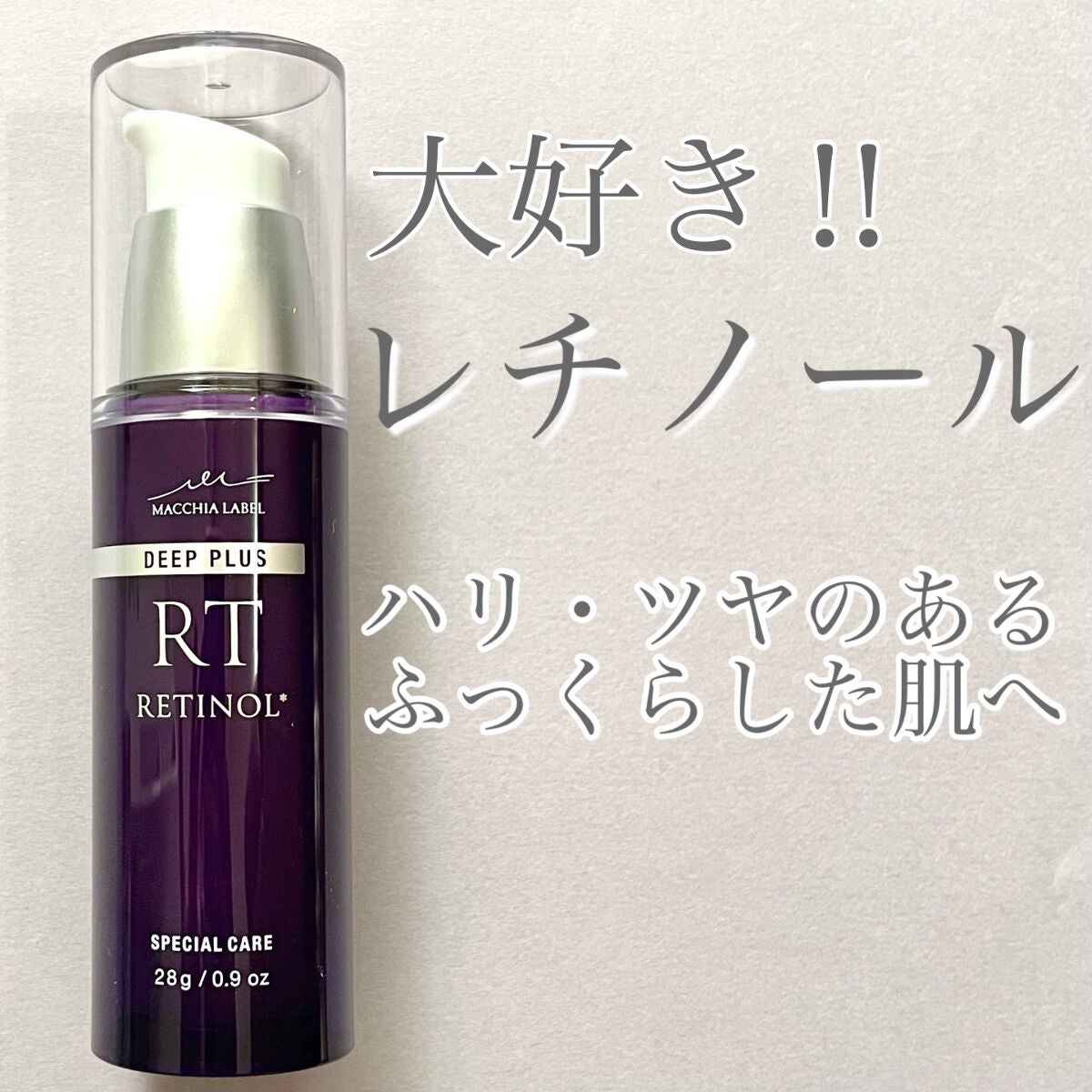 ディーププラスレチノール/Macchia Label/美容液を使ったクチコミ(1枚目)