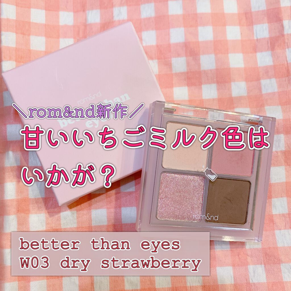 ベターザンアイズ ミルクシリーズ/rom&nd/アイシャドウパレットを使ったクチコミ(1枚目)