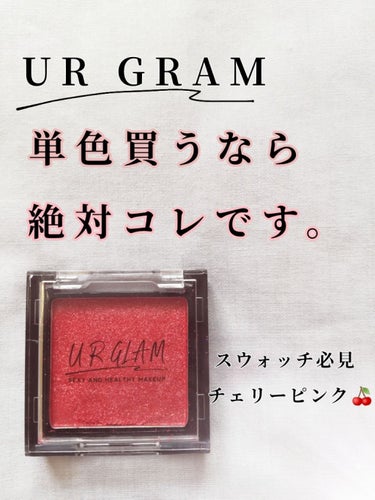 《ダイソーNo.1盛れコスメ》


チェリーピンク🍒が可愛すぎる！


みなさん、こんにちは！♡


今回は私が大好きなUR GRAM のアイシャドウをご紹介~~


‐‐‐‐‐‐‐‐‐‐‐‐‐‐‐‐‐