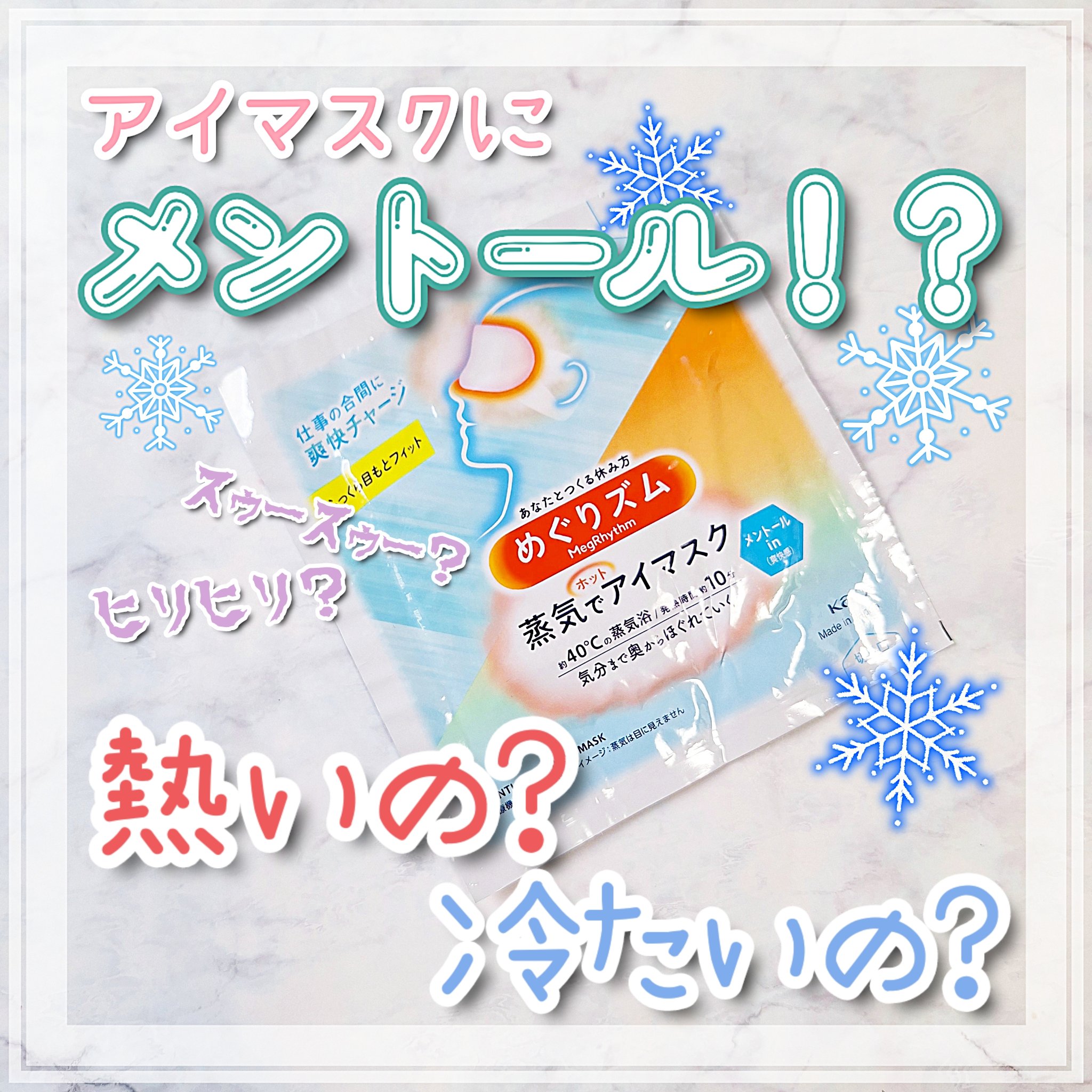 めぐりズム 蒸気でホットアイマスク メントールin 5枚入/めぐりズム/ホットアイマスクを使ったクチコミ（1枚目）