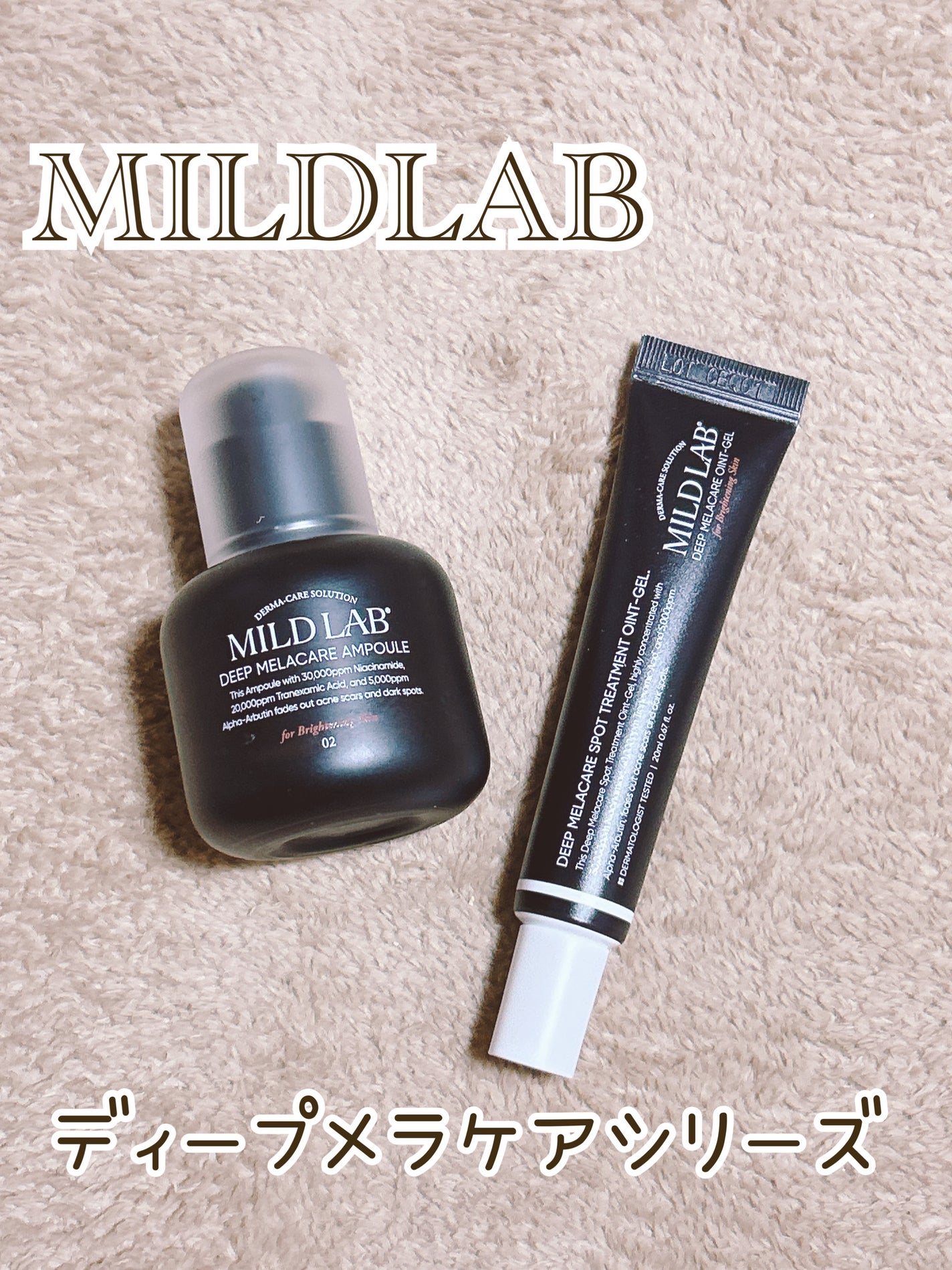 ディープ メラケア 美容液/Mildlab/美容液を使ったクチコミ(1枚目)