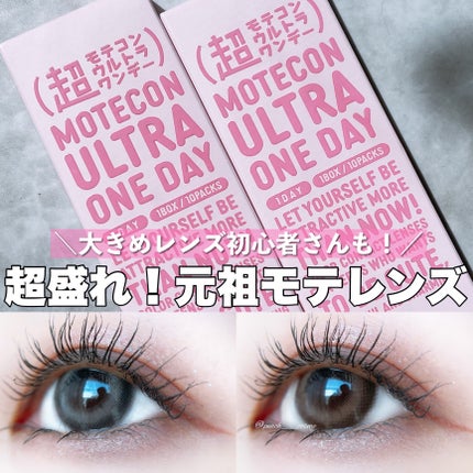 超モテコンウルトラワンデー/モテコン/ワンデー(1DAY)カラコンを使ったクチコミ(1枚目)