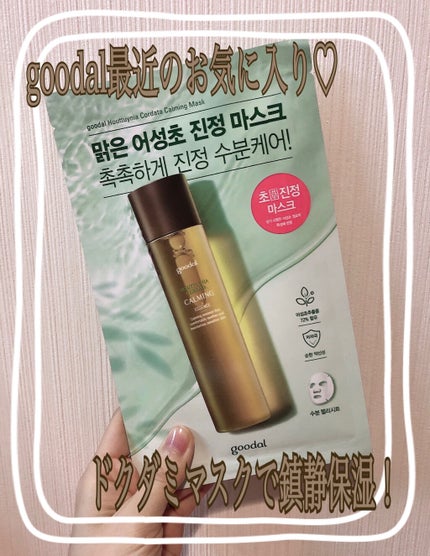 ドクダミ カーミング マスク/goodal/シートマスク・パックを使ったクチコミ(1枚目)