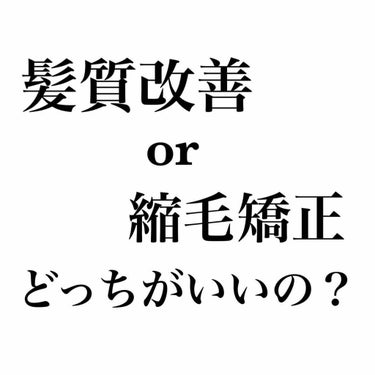 葉 on LIPS 「先日美容院に行きました！私は癖毛です。とにかくウネウネ…冬はヘ..」（1枚目）