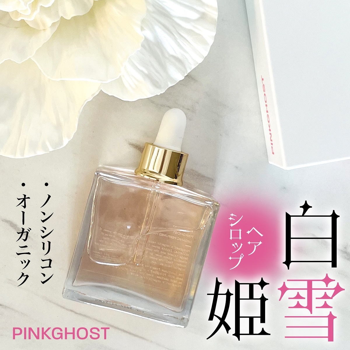 スノーホワイト/PINKGHOST/ヘアオイルを使ったクチコミ（1枚目）